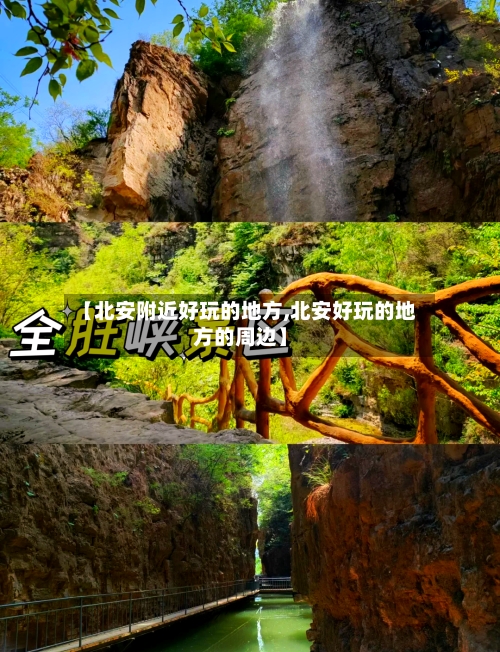 【北安附近好玩的地方,北安好玩的地方的周边】
