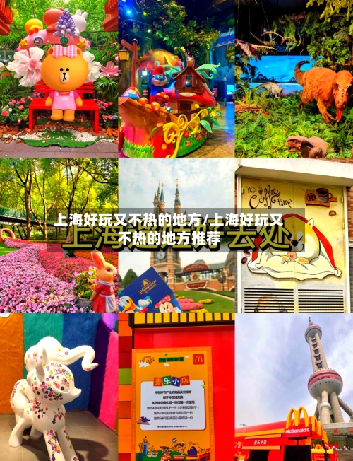 上海好玩又不热的地方/上海好玩又不热的地方推荐