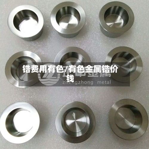 锆费用有色/有色金属锆价钱-第2张图片