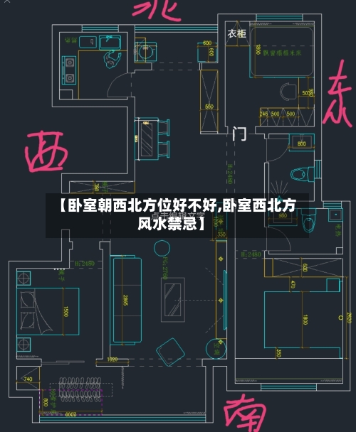 【卧室朝西北方位好不好,卧室西北方风水禁忌】