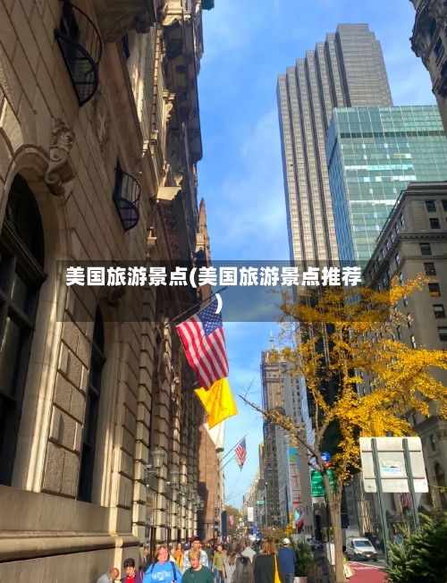 美国旅游景点(美国旅游景点推荐)-第2张图片