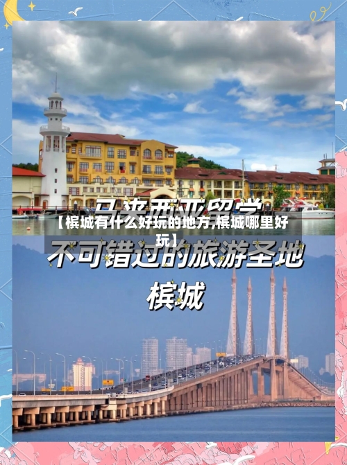 【槟城有什么好玩的地方,槟城哪里好玩】-第2张图片