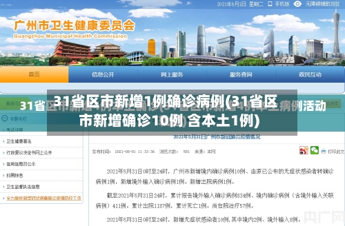 31省区市新增1例确诊病例(31省区市新增确诊10例 含本土1例)