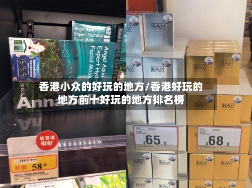 香港小众的好玩的地方/香港好玩的地方前十好玩的地方排名榜