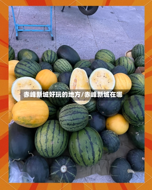 赤峰新城好玩的地方/赤峰新城在哪-第2张图片