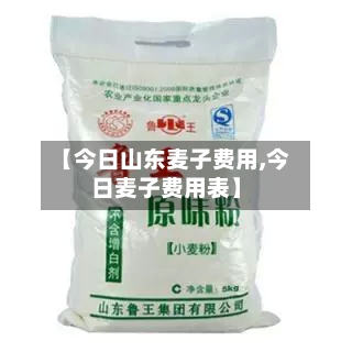 【今日山东麦子费用,今日麦子费用表】-第2张图片