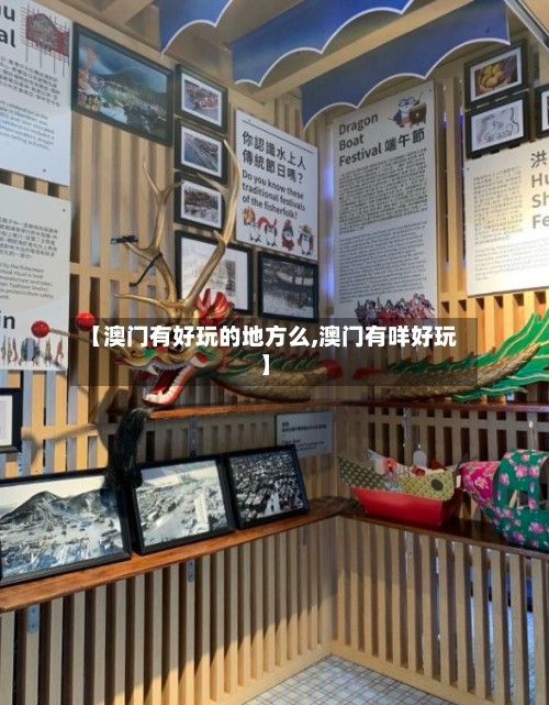 【澳门有好玩的地方么,澳门有咩好玩】