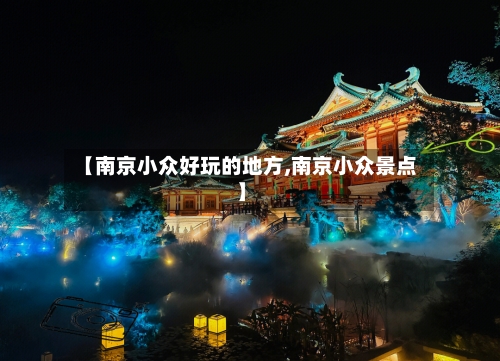 【南京小众好玩的地方,南京小众景点】