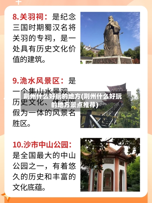 荆州什么好玩的地方(荆州什么好玩的地方景点推荐)