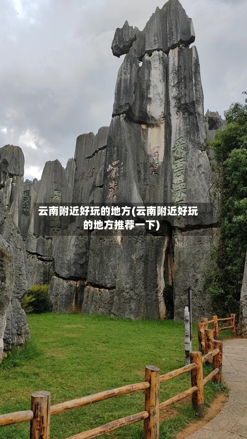云南附近好玩的地方(云南附近好玩的地方推荐一下)