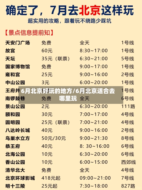 6月北京好玩的地方/6月北京适合去哪里玩