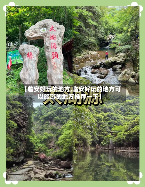 【临安好玩的地方,临安好玩的地方可以旅游的地方推荐一下】