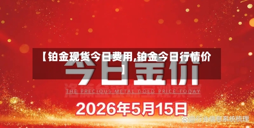 【铂金现货今日费用,铂金今日行情价】-第2张图片