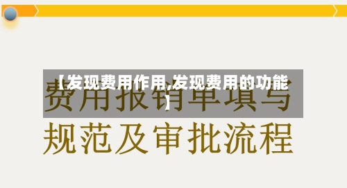 【发现费用作用,发现费用的功能】-第3张图片