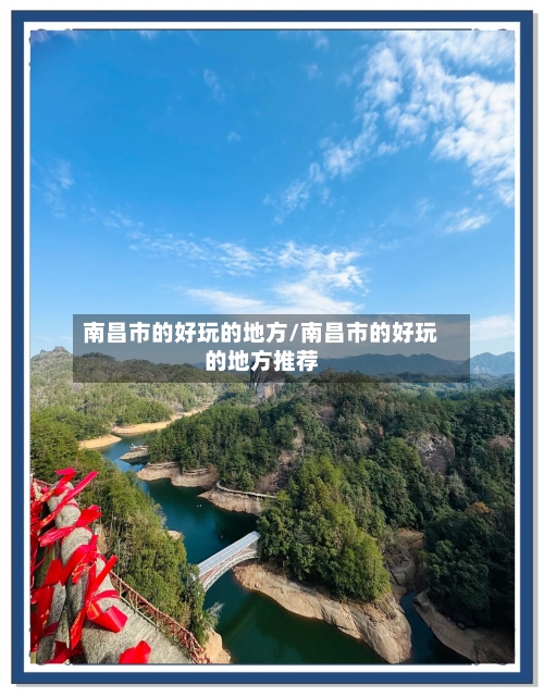南昌市的好玩的地方/南昌市的好玩的地方推荐