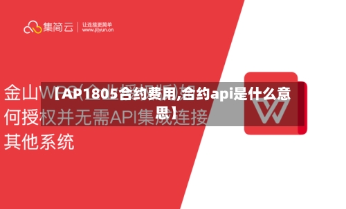 【AP1805合约费用,合约api是什么意思】