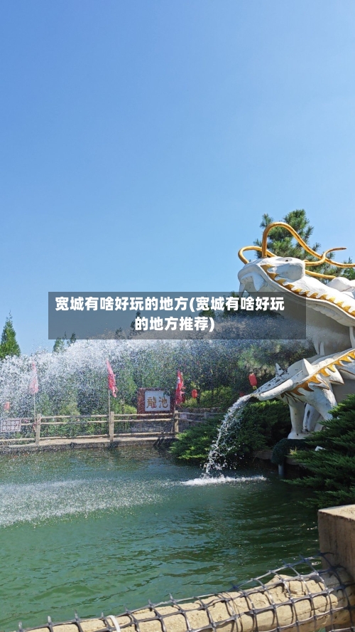 宽城有啥好玩的地方(宽城有啥好玩的地方推荐)