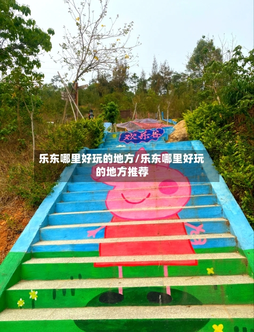 乐东哪里好玩的地方/乐东哪里好玩的地方推荐