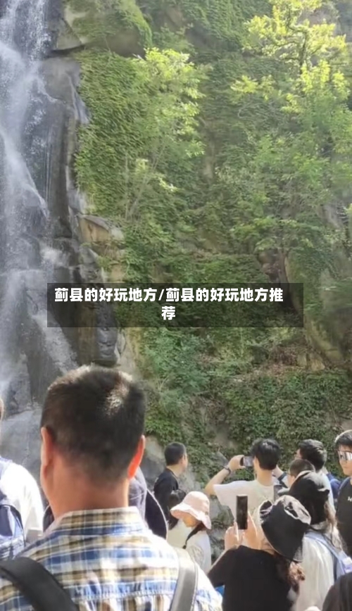 蓟县的好玩地方/蓟县的好玩地方推荐-第2张图片