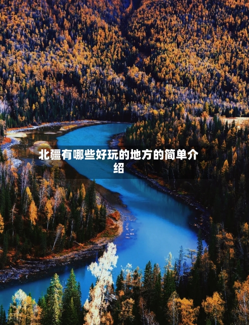 北疆有哪些好玩的地方的简单介绍-第2张图片
