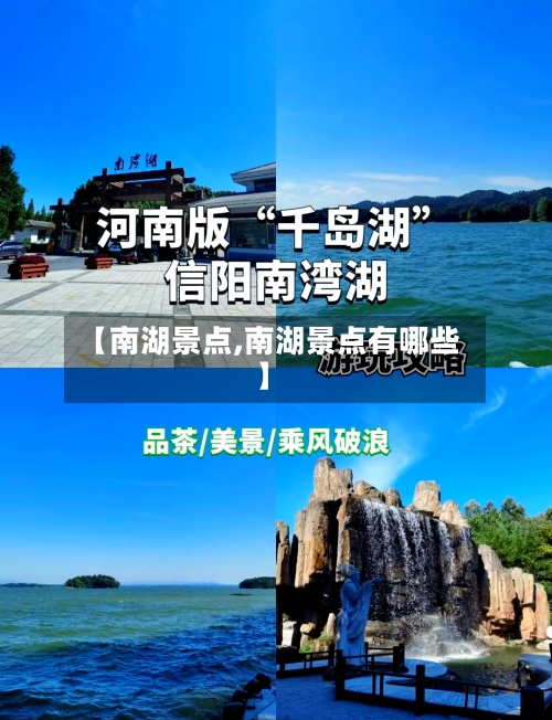 【南湖景点,南湖景点有哪些】
