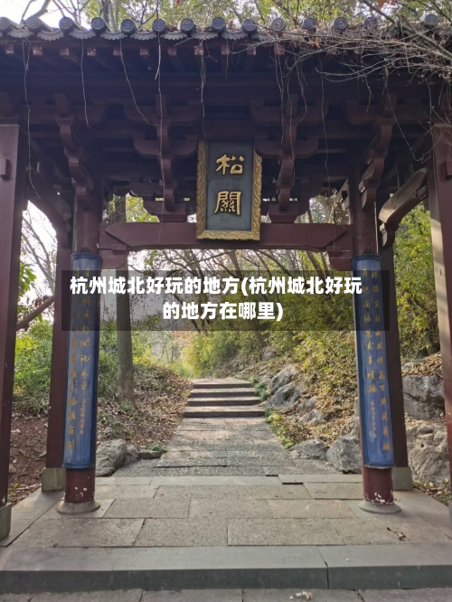 杭州城北好玩的地方(杭州城北好玩的地方在哪里)