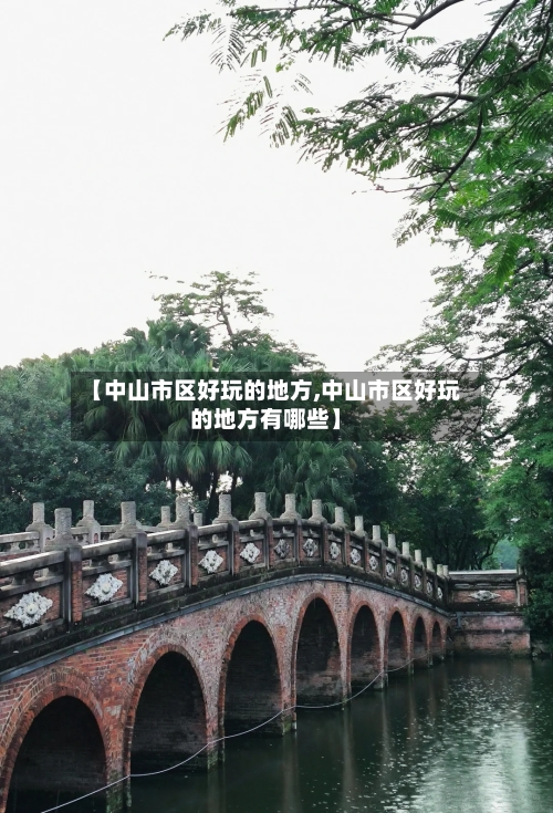 【中山市区好玩的地方,中山市区好玩的地方有哪些】