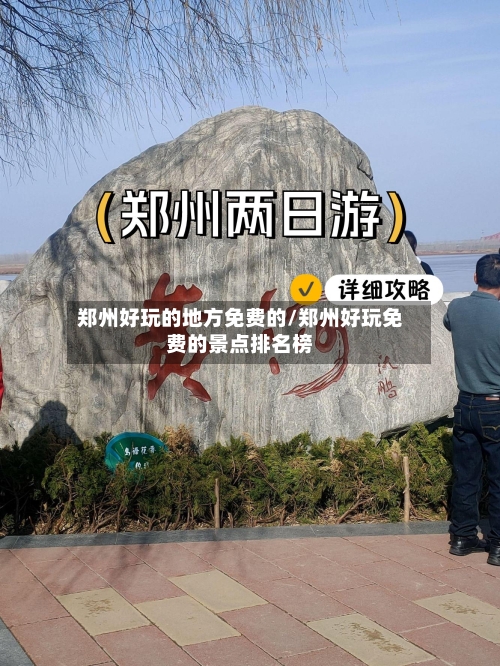 郑州好玩的地方免费的/郑州好玩免费的景点排名榜