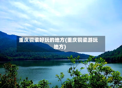重庆铜梁好玩的地方(重庆铜梁游玩地方)