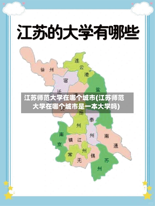 江苏师范大学在哪个城市(江苏师范大学在哪个城市是一本大学吗)