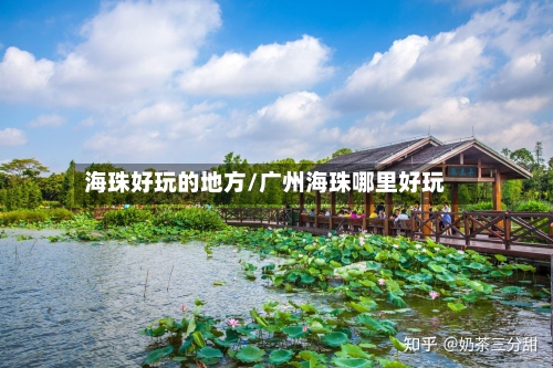 海珠好玩的地方/广州海珠哪里好玩-第2张图片
