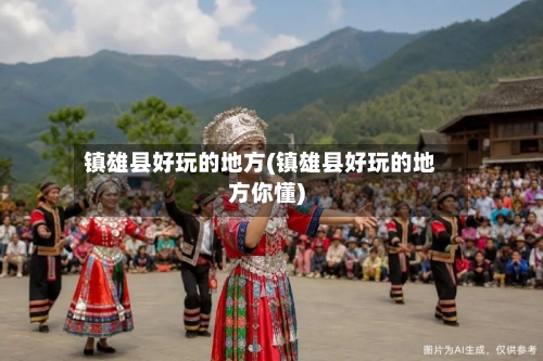 镇雄县好玩的地方(镇雄县好玩的地方你懂)-第2张图片