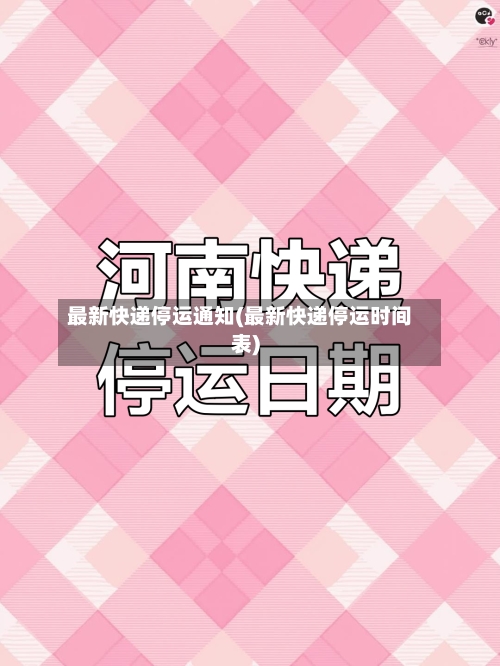最新快递停运通知(最新快递停运时间表)-第2张图片