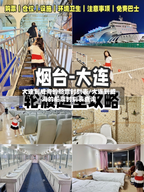 大连到威海的船票时刻表/大连到威海的船票时刻表查询-第2张图片