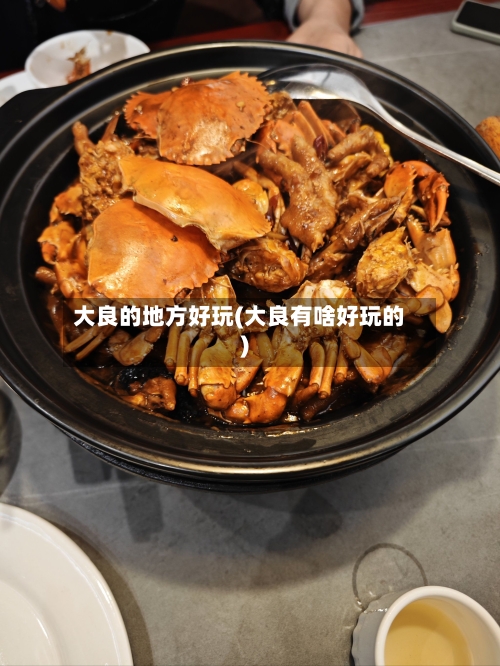 大良的地方好玩(大良有啥好玩的)-第3张图片
