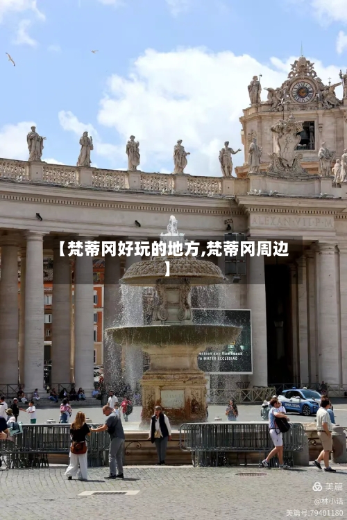 【梵蒂冈好玩的地方,梵蒂冈周边】