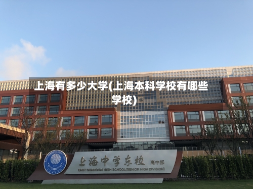 上海有多少大学(上海本科学校有哪些学校)