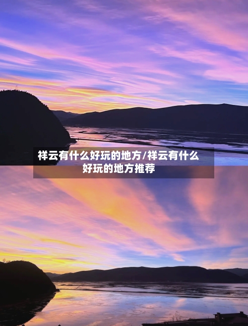 祥云有什么好玩的地方/祥云有什么好玩的地方推荐