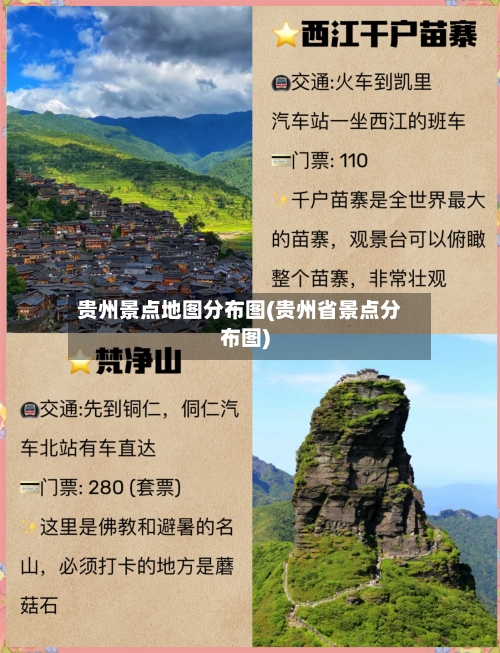 贵州景点地图分布图(贵州省景点分布图)