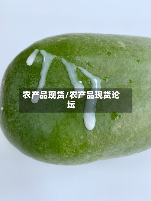 农产品现货/农产品现货论坛-第3张图片