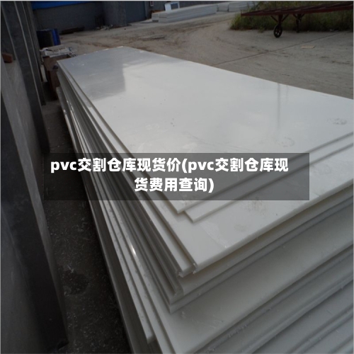 pvc交割仓库现货价(pvc交割仓库现货费用查询)-第2张图片
