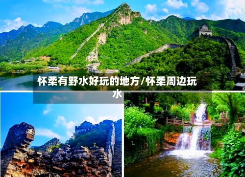 怀柔有野水好玩的地方/怀柔周边玩水-第2张图片
