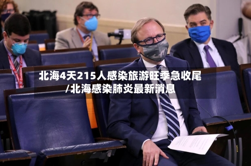 北海4天215人感染旅游旺季急收尾/北海感染肺炎最新消息-第2张图片