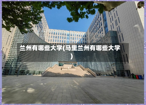 兰州有哪些大学(马里兰州有哪些大学)