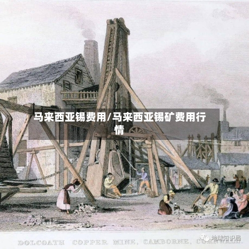 马来西亚锡费用/马来西亚锡矿费用行情