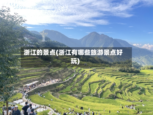 浙江的景点(浙江有哪些旅游景点好玩)-第2张图片