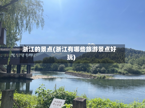 浙江的景点(浙江有哪些旅游景点好玩)