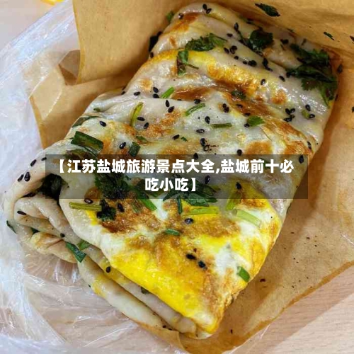 【江苏盐城旅游景点大全,盐城前十必吃小吃】-第2张图片