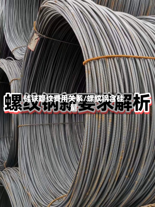 硅铁螺纹费用关系/螺纹钢含硅量-第3张图片