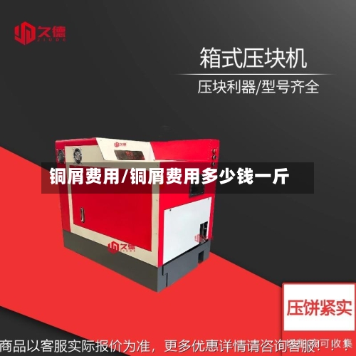 铜屑费用/铜屑费用多少钱一斤-第3张图片
